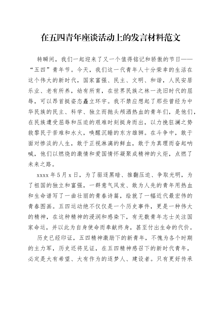 【青年发言】在五四青年座谈活动上的发言材料范文（演讲稿参考，五四青年节，青年干部座谈会，个人发言）（22041802）_第1页
