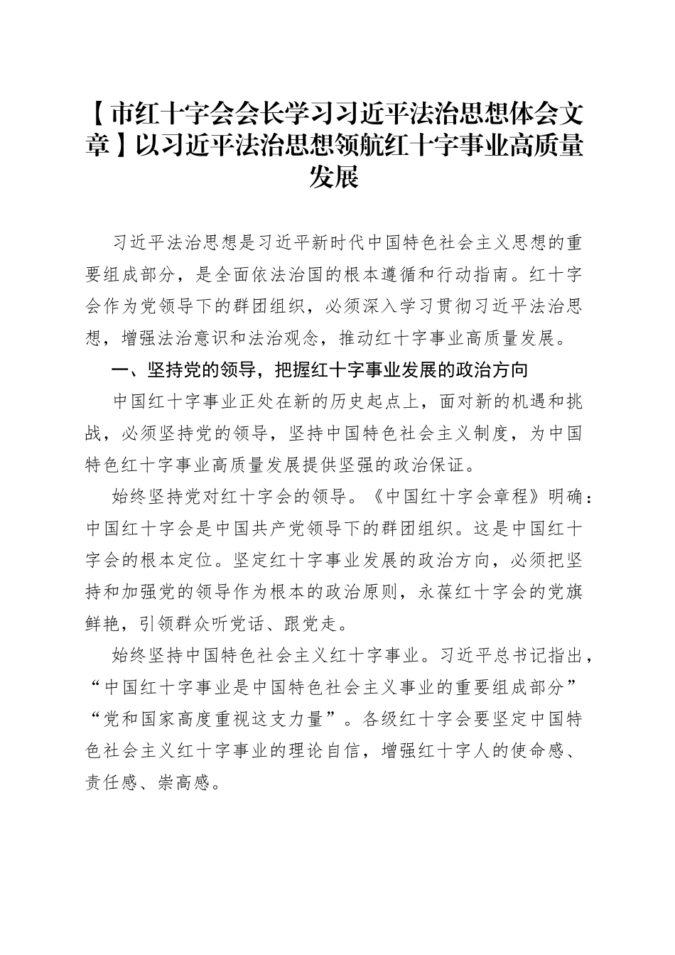 【市红十字会会长学习习近平法治思想体会文章】以习近平法治思想领航红十字事业高质量发展_第1页