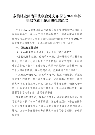 【书记党建述职】乡镇林业综治司法联合党支部书记2022年抓基层党建工作述职报告范文（工作汇报总结）