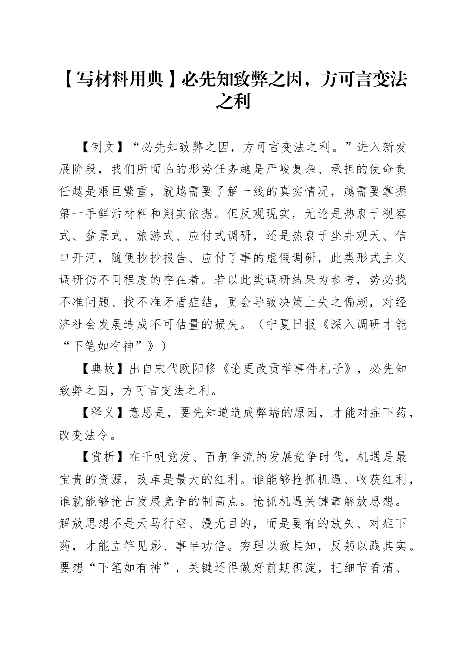 【写材料用典】必先知致弊之因，方可言变法之利_第1页