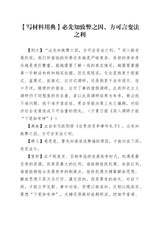 【写材料用典】必先知致弊之因，方可言变法之利