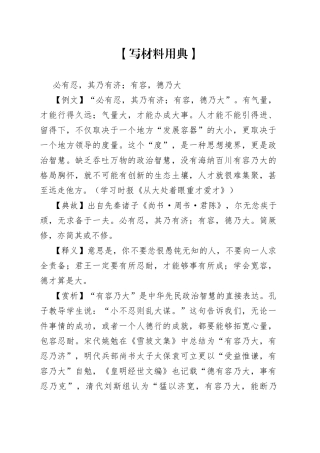 【写材料用典】必有忍，其乃有济；有容，德乃大