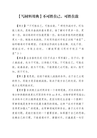 【写材料用典】不可胜在己，可胜在敌