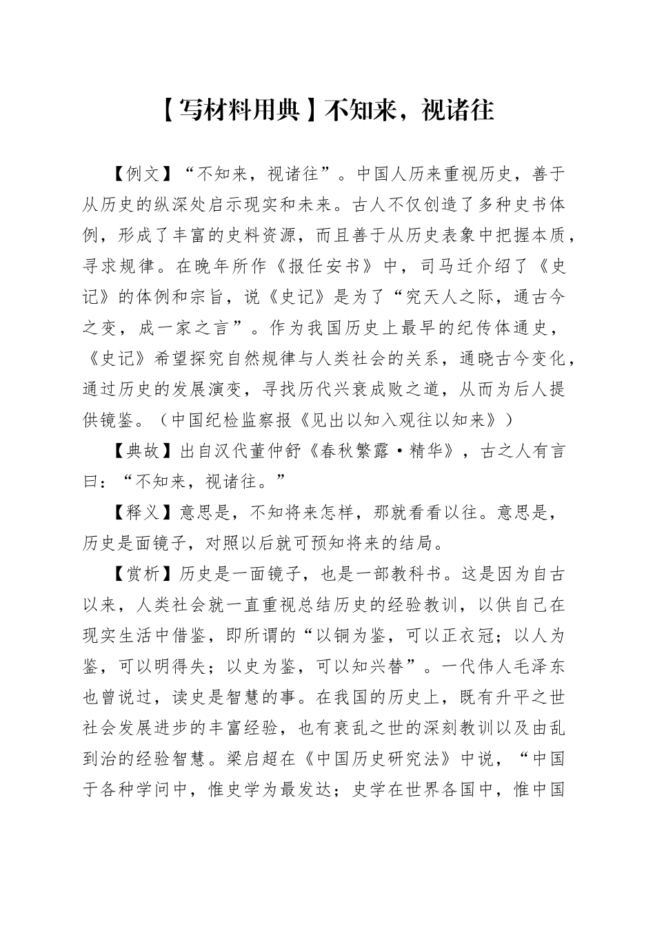 【写材料用典】不知来，视诸往_第1页