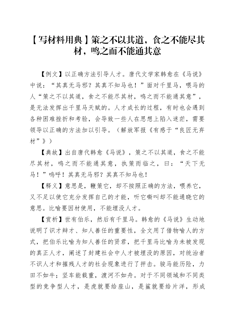 【写材料用典】策之不以其道，食之不能尽其材，鸣之而不能通其意_第1页