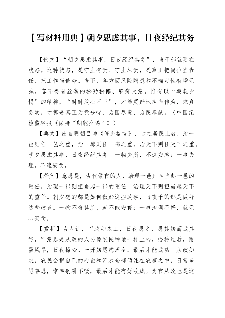 【写材料用典】朝夕思虑其事，日夜经纪其务_第1页