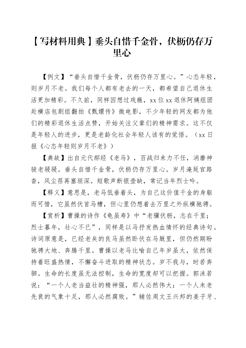 【写材料用典】垂头自惜千金骨，伏枥仍存万里心_第1页