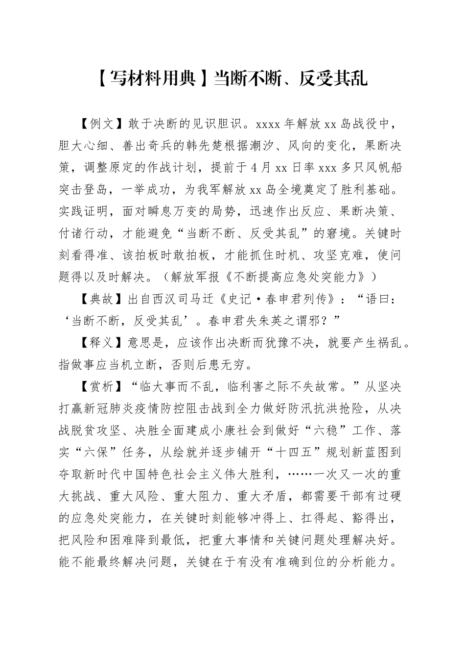 【写材料用典】当断不断、反受其乱_第1页