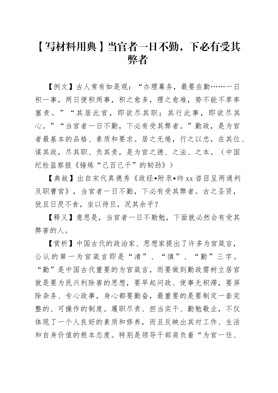 【写材料用典】当官者一日不勤，下必有受其弊者_第1页