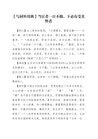 【写材料用典】当官者一日不勤，下必有受其弊者