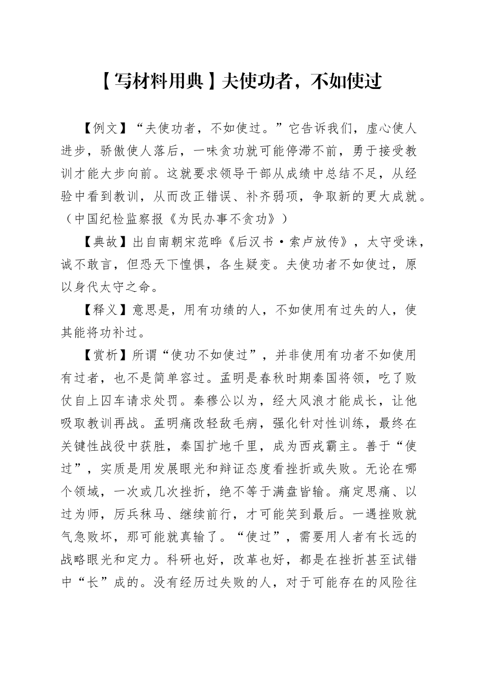 【写材料用典】夫使功者，不如使过_第1页