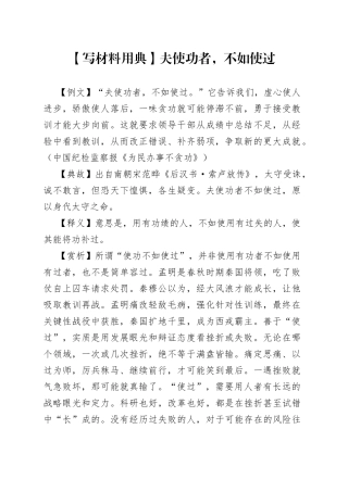 【写材料用典】夫使功者，不如使过