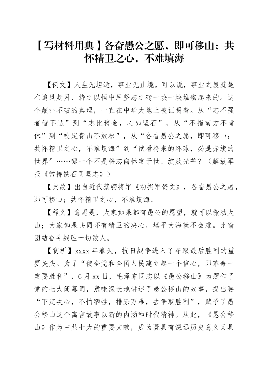 【写材料用典】各奋愚公之愿，即可移山；共怀精卫之心，不难填海_第1页