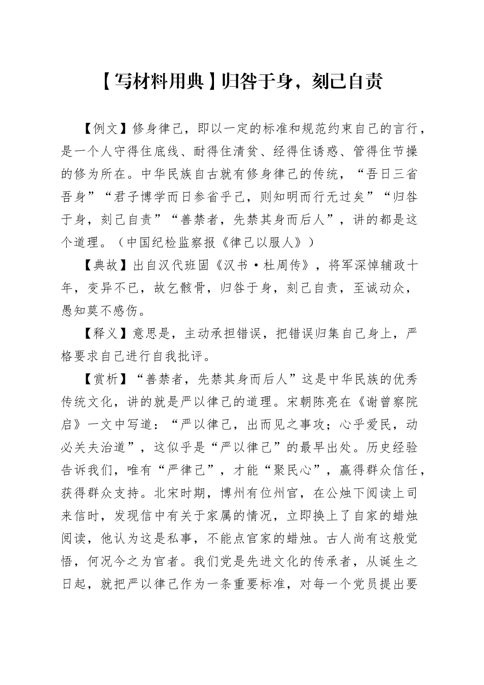 【写材料用典】归咎于身，刻己自责_第1页