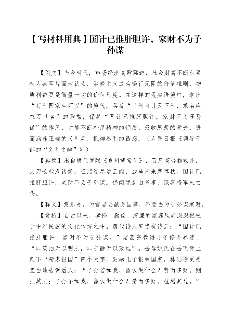 【写材料用典】国计已推肝胆许，家财不为子孙谋_第1页