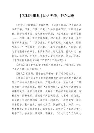 【写材料用典】居之无倦，行之以忠