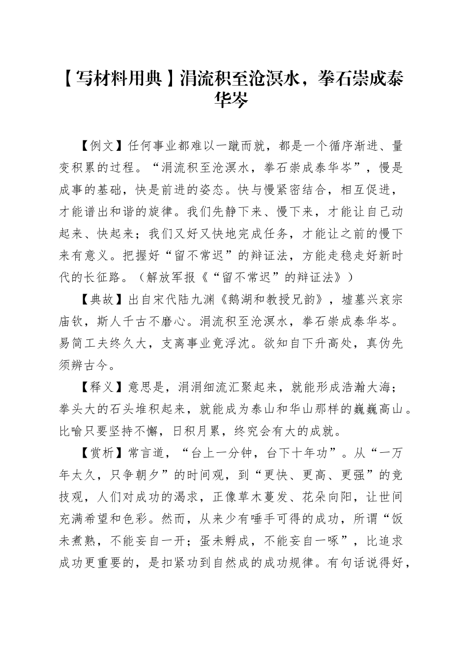 【写材料用典】涓流积至沧溟水，拳石崇成泰华岑_第1页