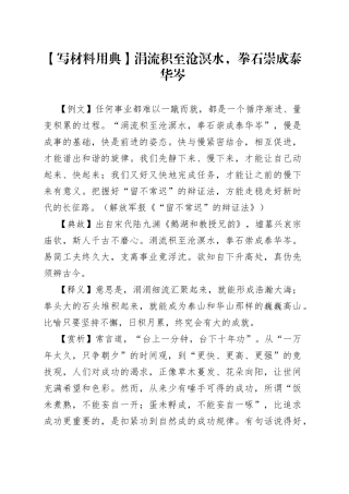 【写材料用典】涓流积至沧溟水，拳石崇成泰华岑