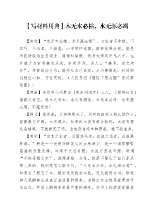【写材料用典】木无本必枯，水无源必竭