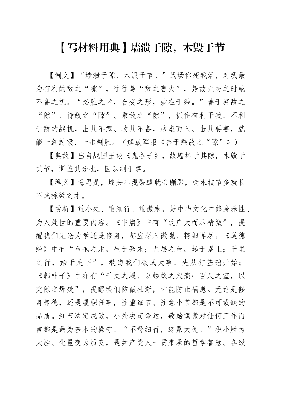 【写材料用典】墙溃于隙，木毁于节_第1页