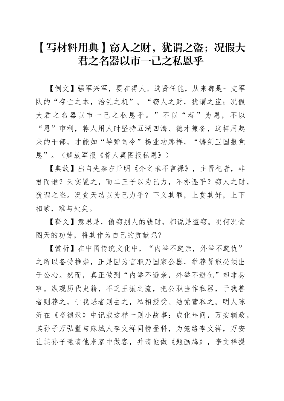 【写材料用典】窃人之财，犹谓之盗；况假大君之名器以市一己之私恩乎_第1页