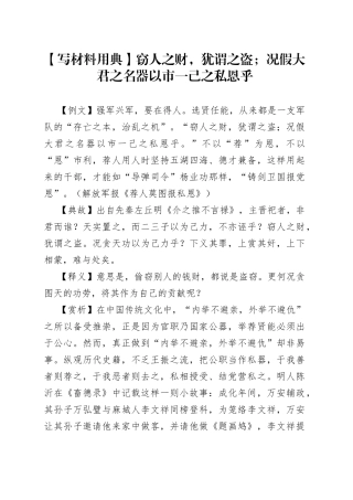 【写材料用典】窃人之财，犹谓之盗；况假大君之名器以市一己之私恩乎