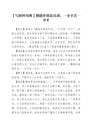 【写材料用典】勤能补拙是良训，一分辛苦一分才