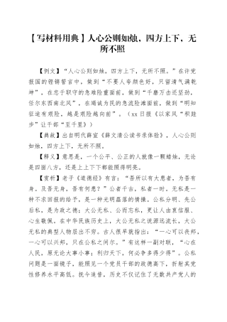 【写材料用典】人心公则如烛，四方上下，无所不照