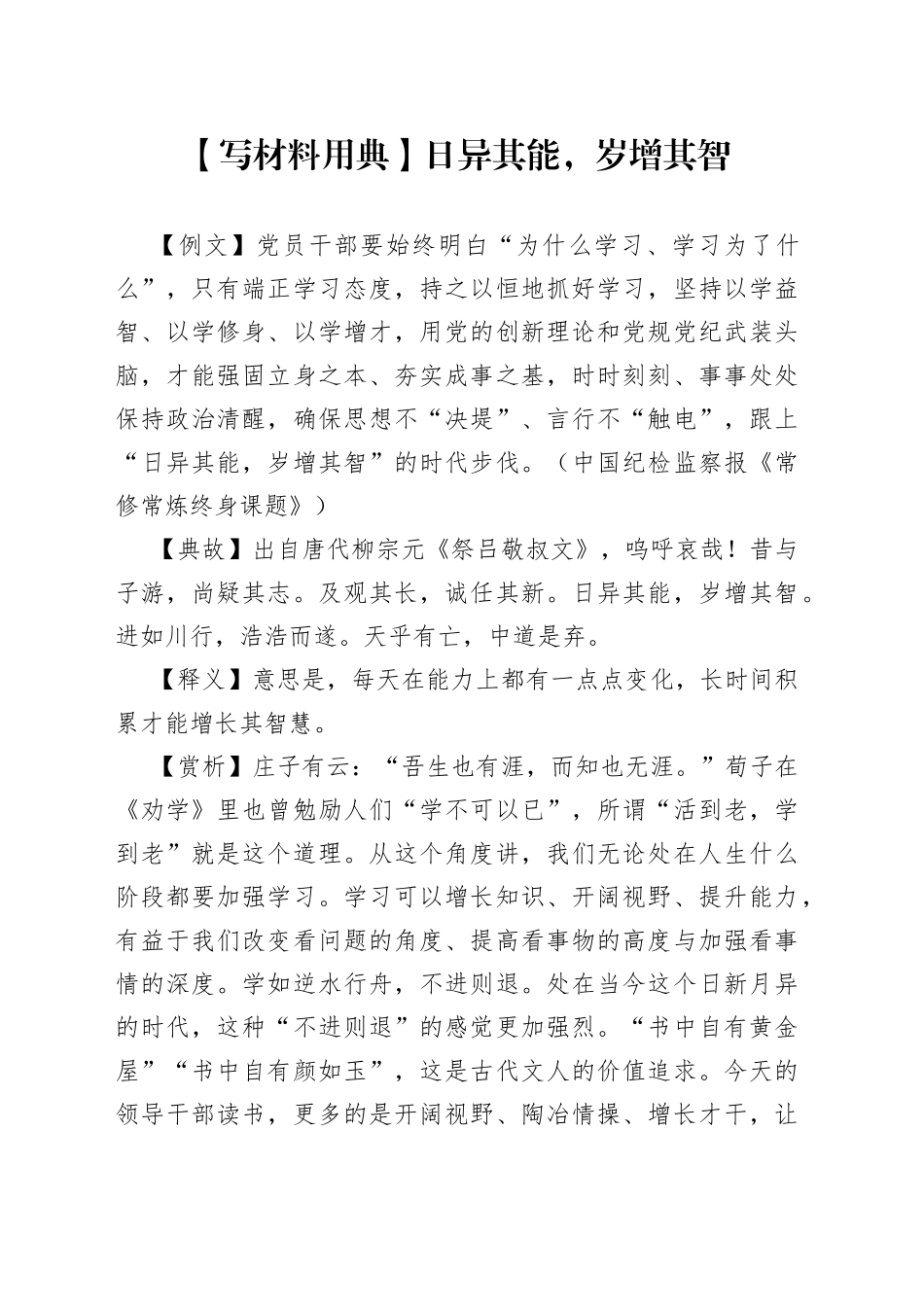 【写材料用典】日异其能，岁增其智_第1页