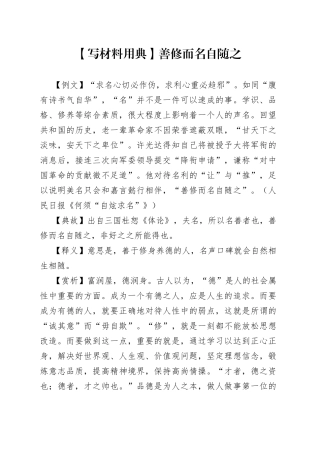【写材料用典】善修而名自随之