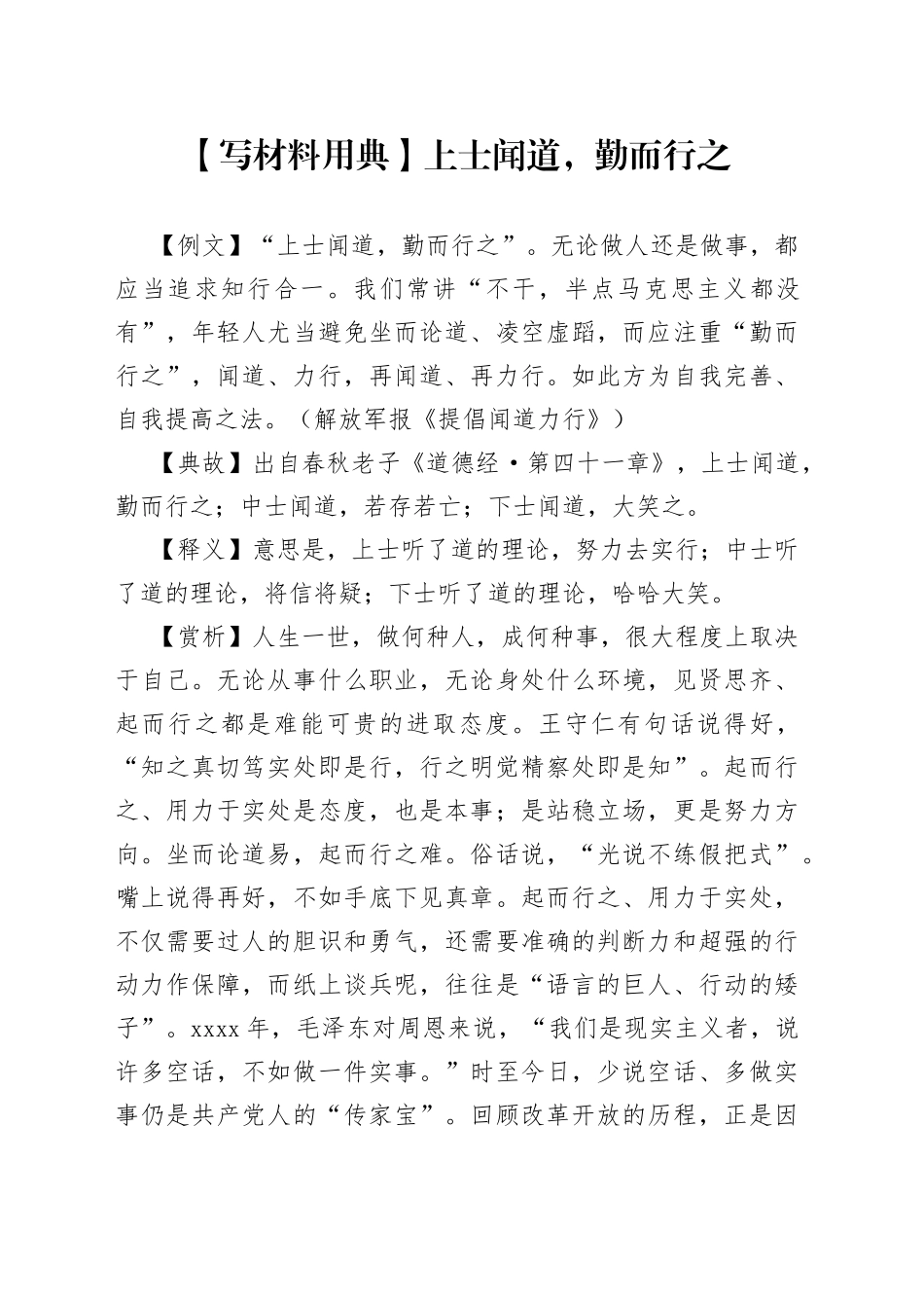 【写材料用典】上士闻道，勤而行之_第1页