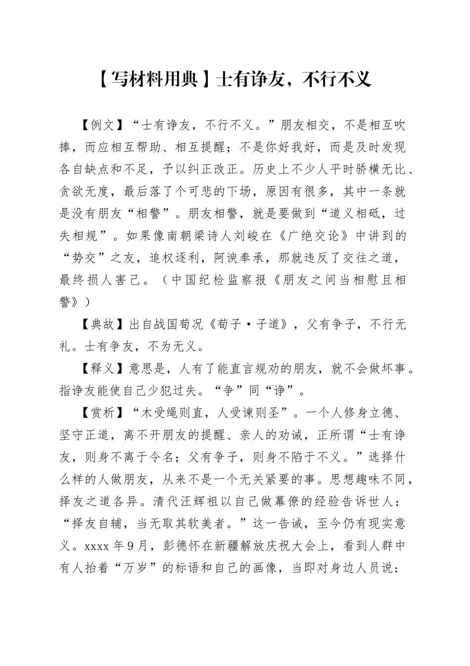 【写材料用典】士有诤友，不行不义_第1页
