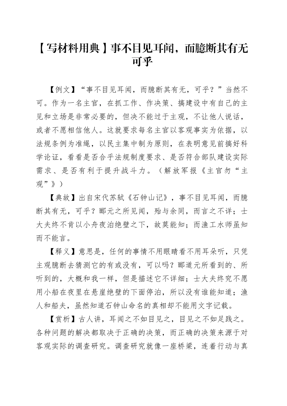 【写材料用典】事不目见耳闻，而臆断其有无可乎_第1页