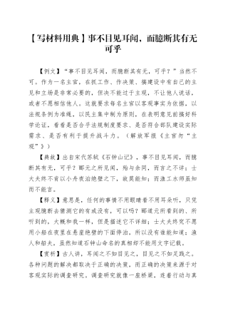 【写材料用典】事不目见耳闻，而臆断其有无可乎