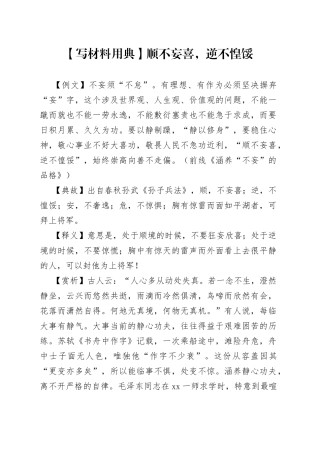 【写材料用典】顺不妄喜，逆不惶馁