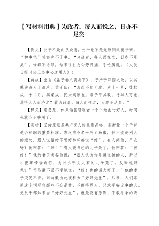 【写材料用典】为政者，每人而悦之，日亦不足矣