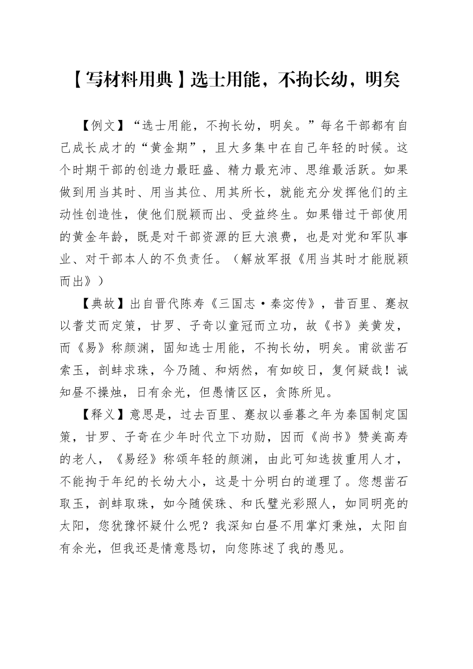 【写材料用典】选士用能，不拘长幼，明矣_第1页