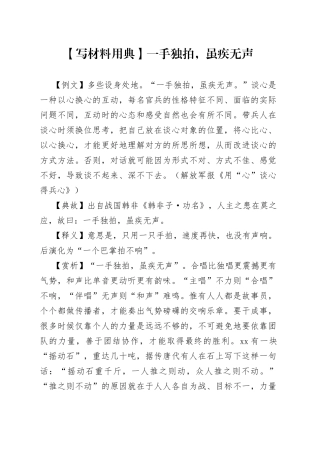 【写材料用典】一手独拍，虽疾无声