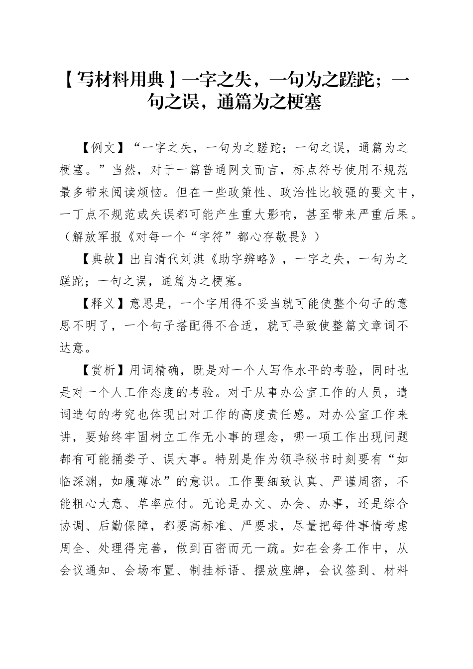 【写材料用典】一字之失，一句为之蹉跎；一句之误，通篇为之梗塞_第1页