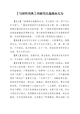 【写材料用典】因循苟且逸豫而无为