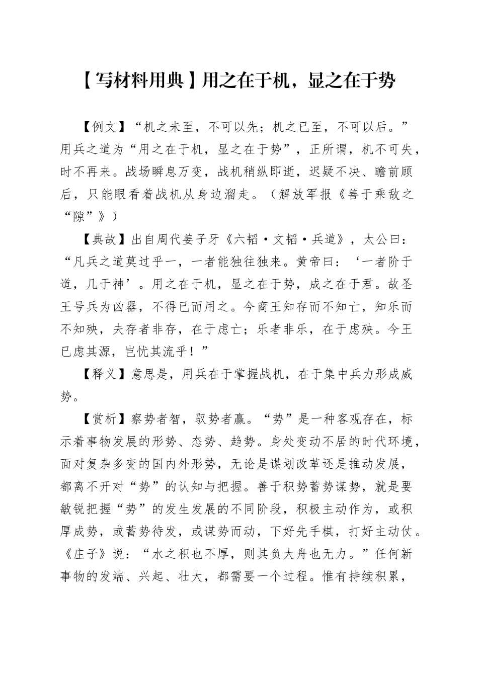 【写材料用典】用之在于机，显之在于势_第1页