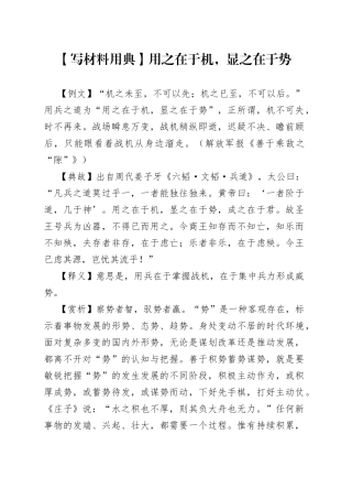 【写材料用典】用之在于机，显之在于势
