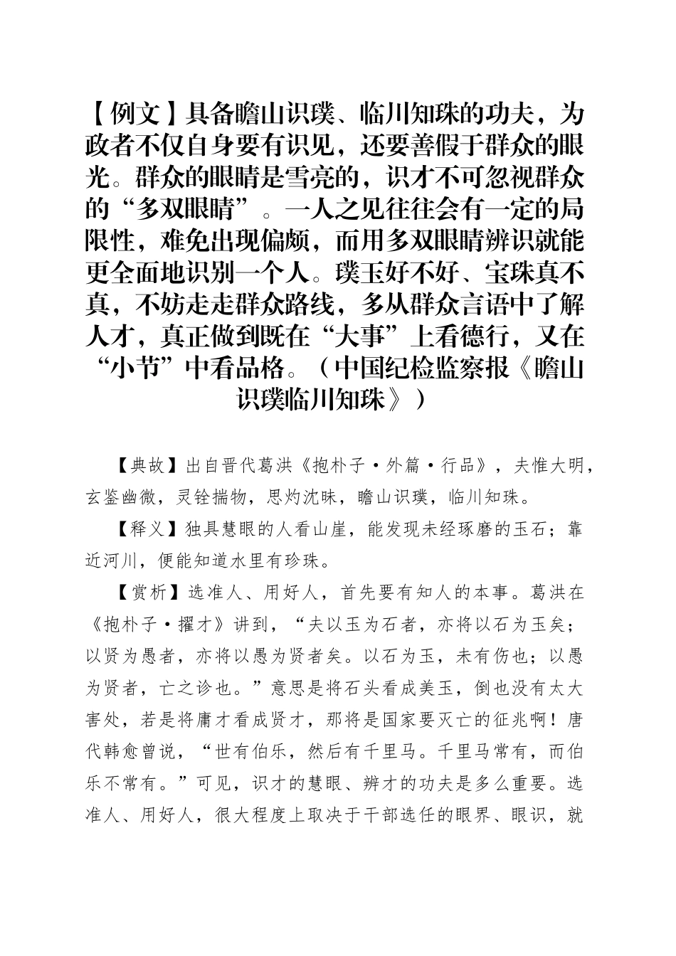 【写材料用典】瞻山识璞、临川知珠_第1页