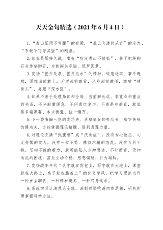 【写作范文】天天金句精选（2021年6月4日）