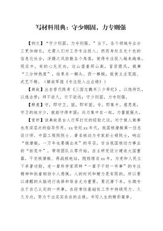 【写作范文】写材料用典：守少则固，力专则强