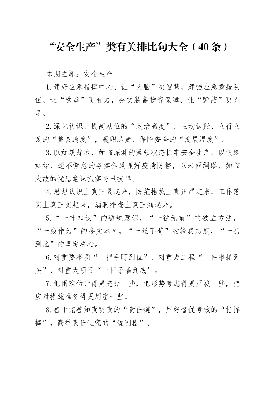 【写作素材】“安全生产”类有关排比句大全（40条）_第1页