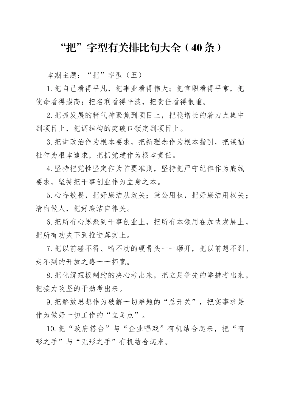 【写作素材】“把”字型有关排比句大全（40条）（002）_第1页