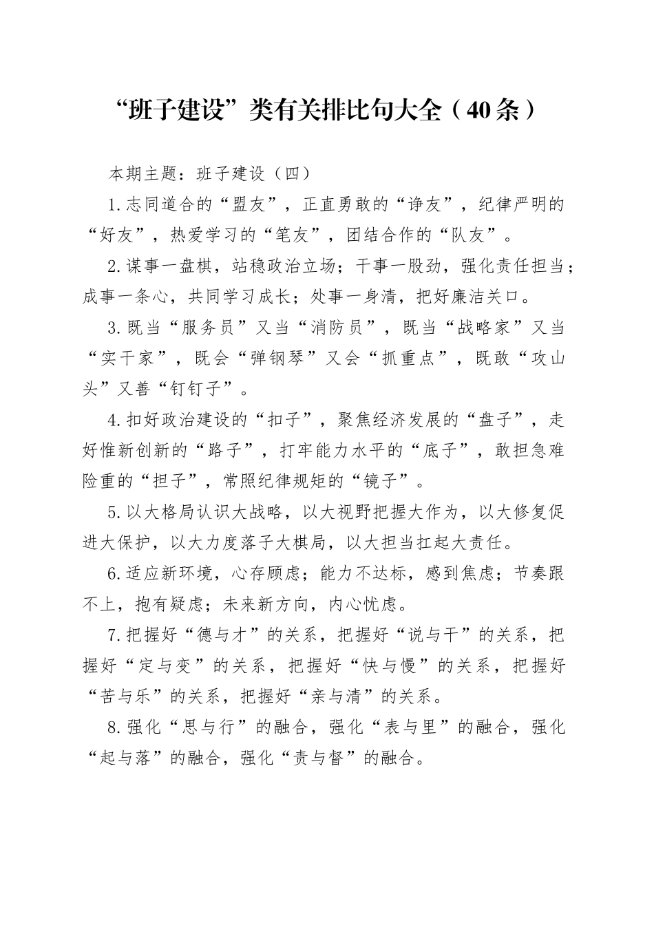 【写作素材】“班子建设”类有关排比句大全（40条）（001）_第1页