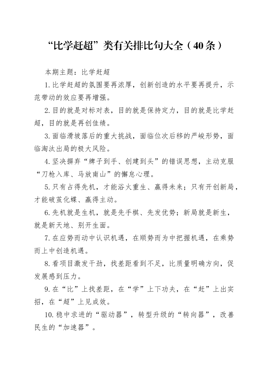 【写作素材】“比学赶超”类有关排比句大全（40条）（001）_第1页