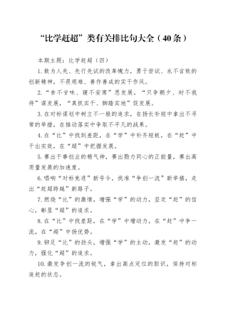 【写作素材】“比学赶超”类有关排比句大全（40条）（003）